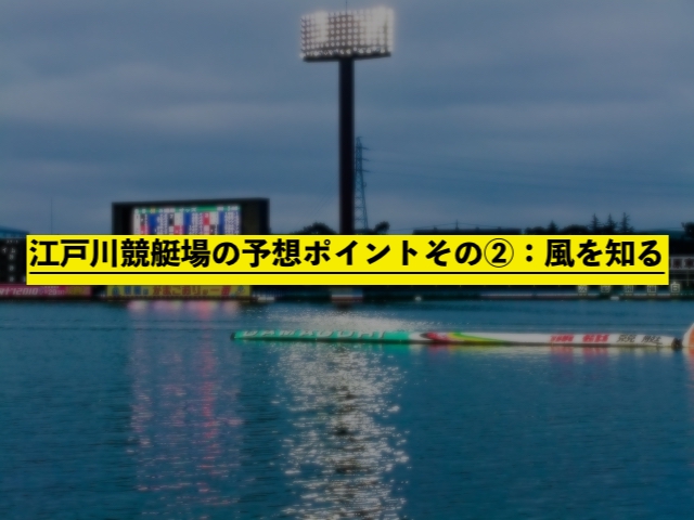 江戸川競艇場の予想ポイントその②：風を知る