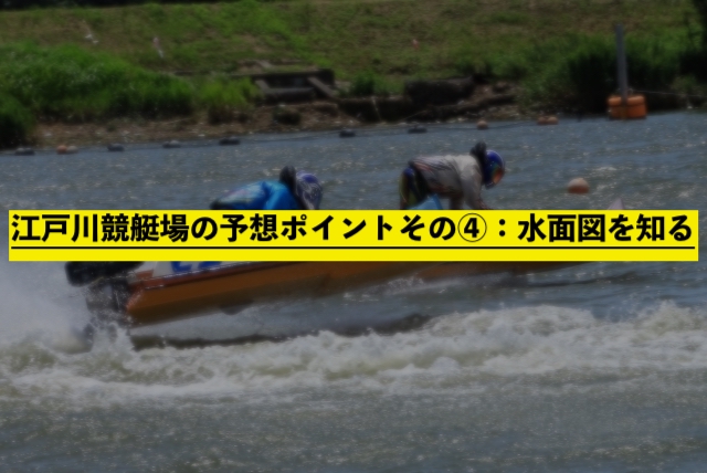 江戸川競艇場の予想ポイントその④：水面図を知る