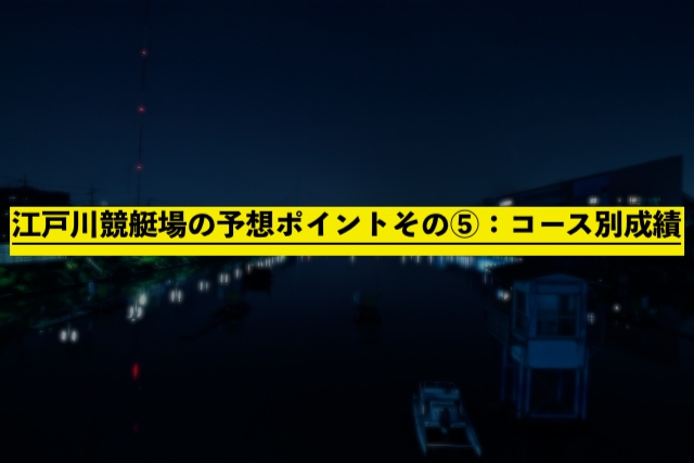 江戸川競艇場の予想ポイントその⑤：コース別成績