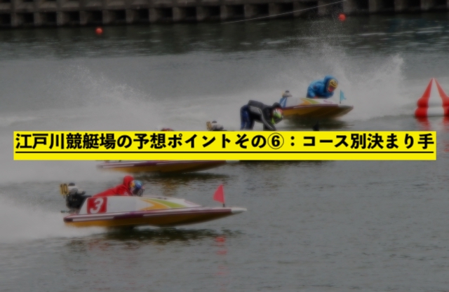 江戸川競艇場の予想ポイントその⑥：コース別決まり手