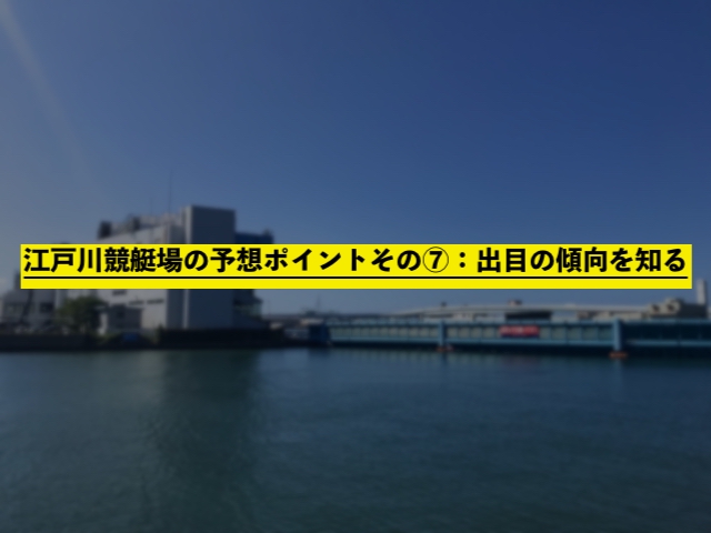 江戸川競艇場の予想ポイントその⑦：出目の傾向を知る