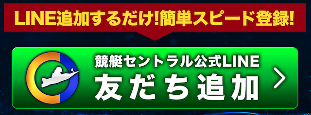 競艇セントラルの登録方法