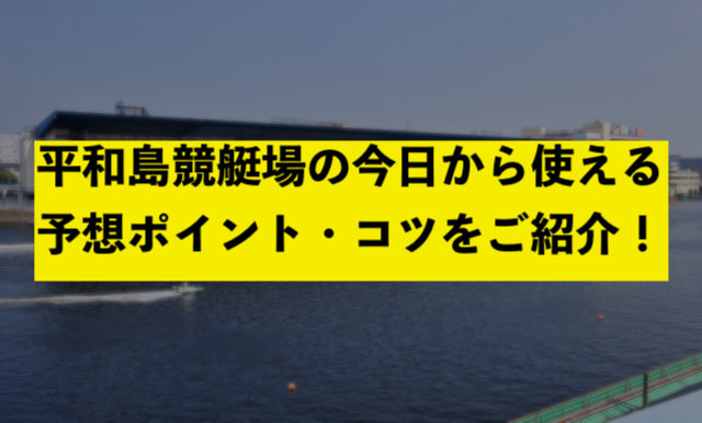 平和島競艇場の今日から使える予想ポイント・コツをご紹介！