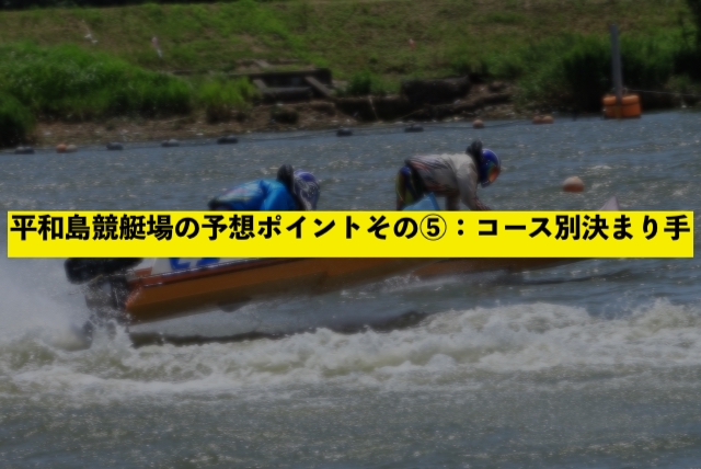 平和島競艇場の予想ポイントその⑤：コース別決まり手