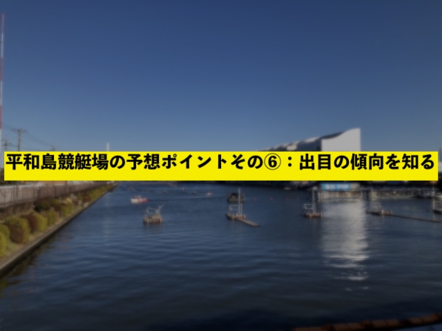 平和島競艇場の予想ポイントその⑥：出目の傾向を知る