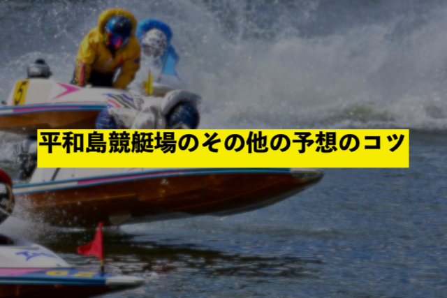 平和島競艇場のその他の予想のコツ