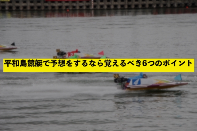 平和島競艇で予想をするなら覚えるべき6つのポイント