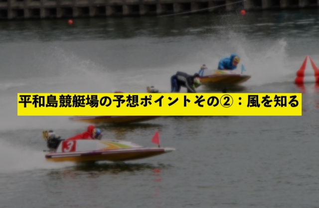 平和島競艇場の予想ポイントその②：風を知る