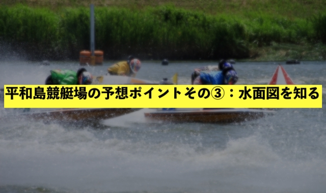 平和島競艇場の予想ポイントその③：水面図を知る