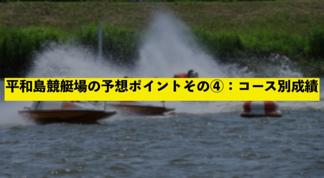 平和島競艇場の予想ポイントその④：コース別成績