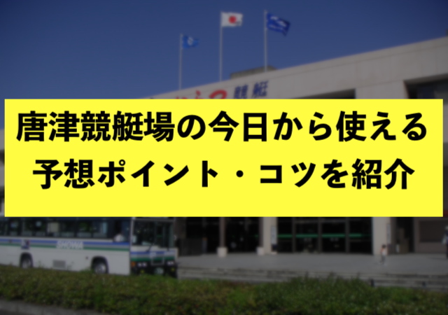 唐津競艇場の今日から使える予想ポイント・コツをご紹介