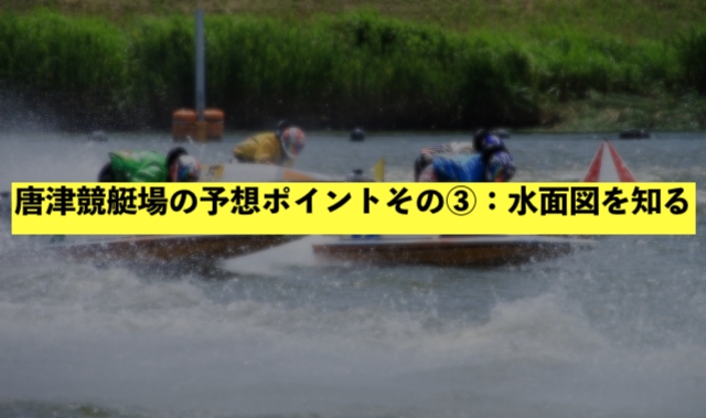 唐津競艇場の予想ポイントその③：水面図を知る