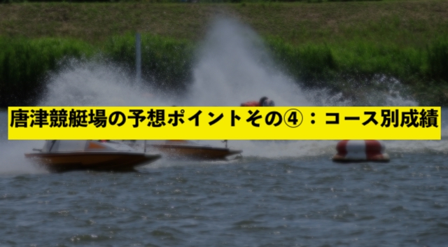 唐津競艇場の予想ポイントその④：コース別成績