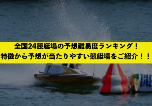 全国24競艇場の予想難易度ランキング