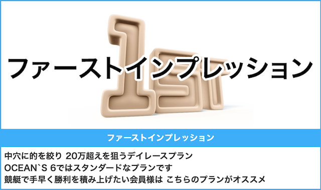 オーシャンズ6のファーストインプレッション