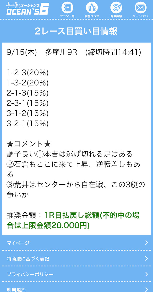 オーシャンズ6のファーストインプレッションの2レース目買い目