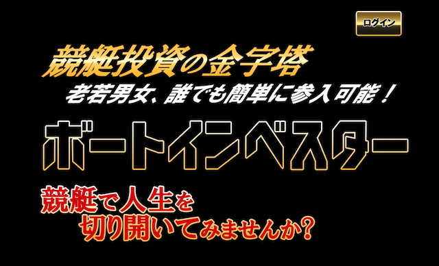 ボートインベスターの検証レポート