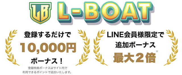 LBOAT（エルボート）の登録特典について