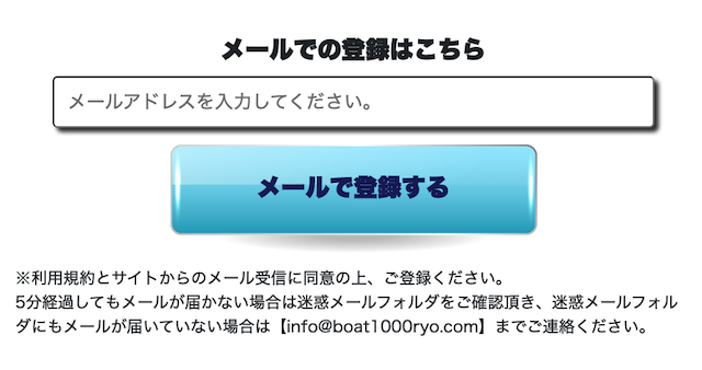 千両舟のメールアドレスを使った登録方法