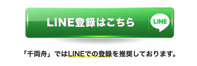 千両舟のLINEを使った登録方法