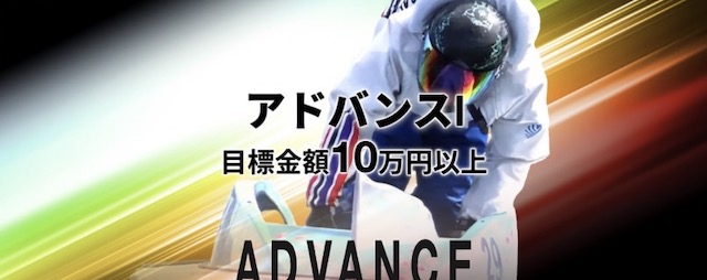 アドバンスの有料予想「アドバンスⅠ」