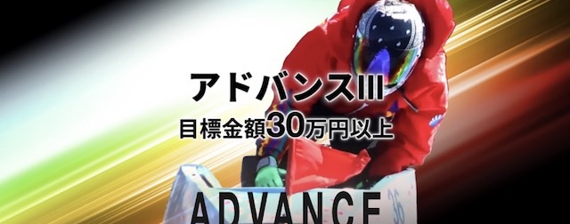 アドバンスの有料予想「アドバンスⅢ」