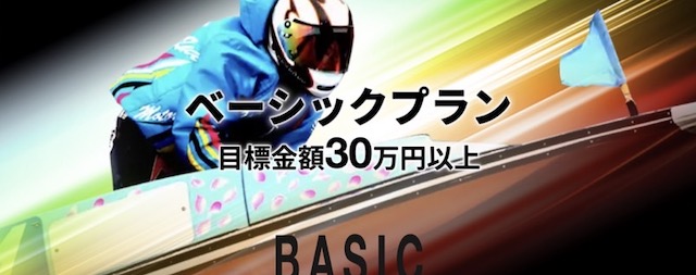 アドバンスの有料予想「ベーシックプラン」