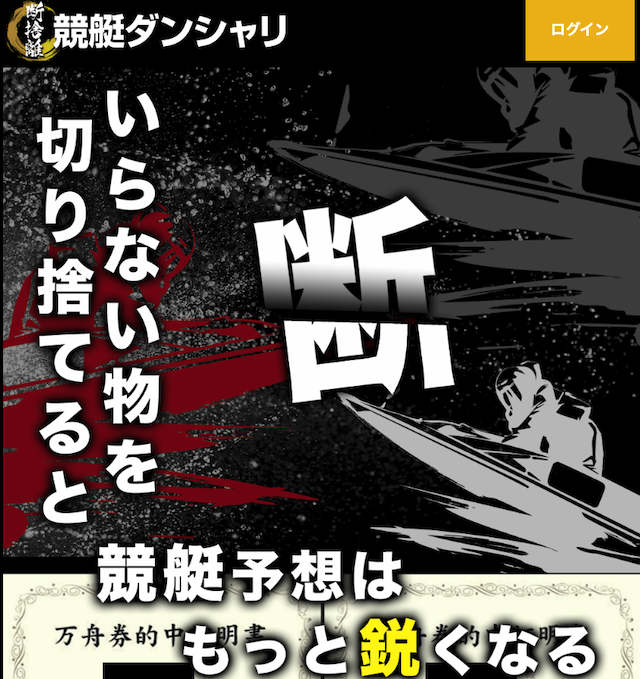 競艇ダンシャリの検証レポート